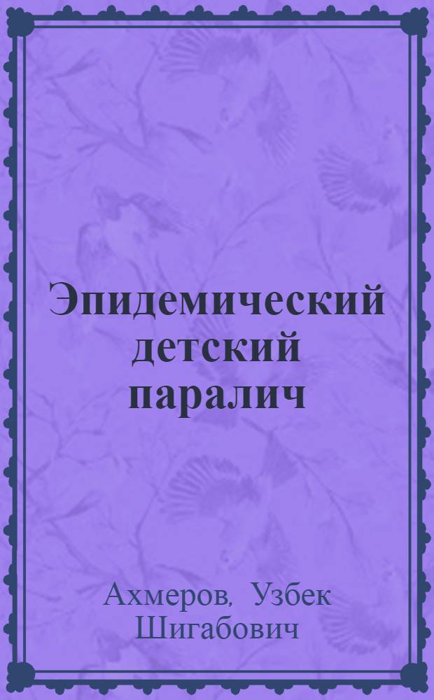 Эпидемический детский паралич (полиомиелит)