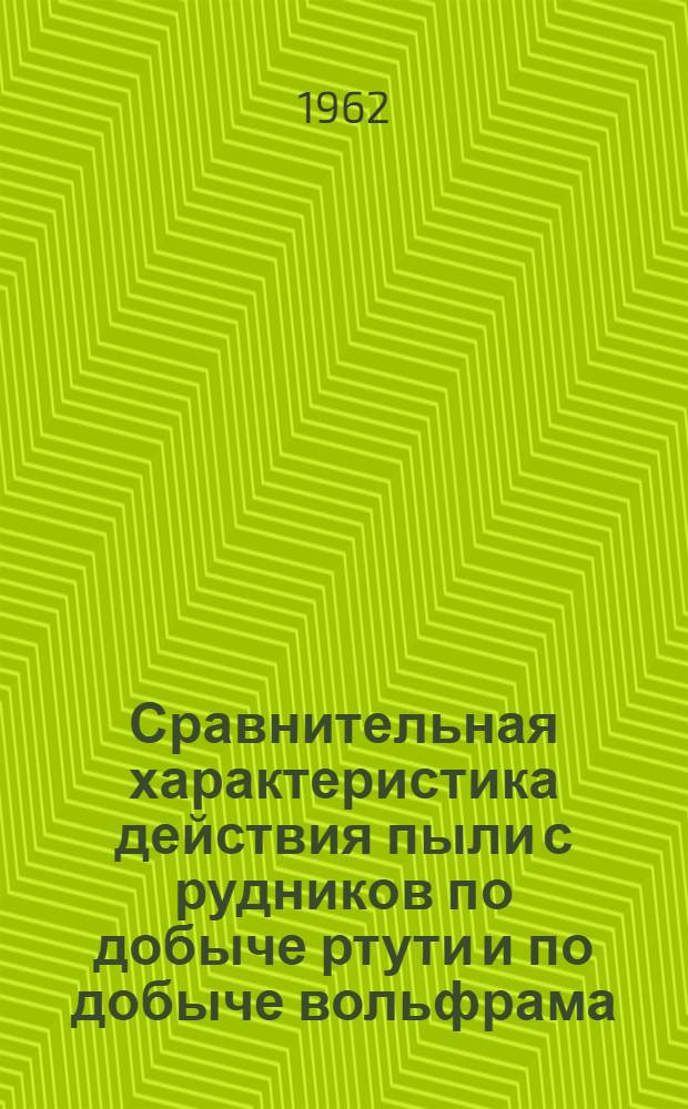 Сравнительная характеристика действия пыли с рудников по добыче ртути и по добыче вольфрама : Автореферат дис. на соискание учен. степени кандидата мед. наук