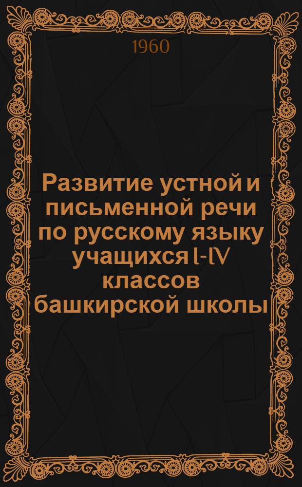 Развитие устной и письменной речи по русскому языку учащихся I-IV классов башкирской школы