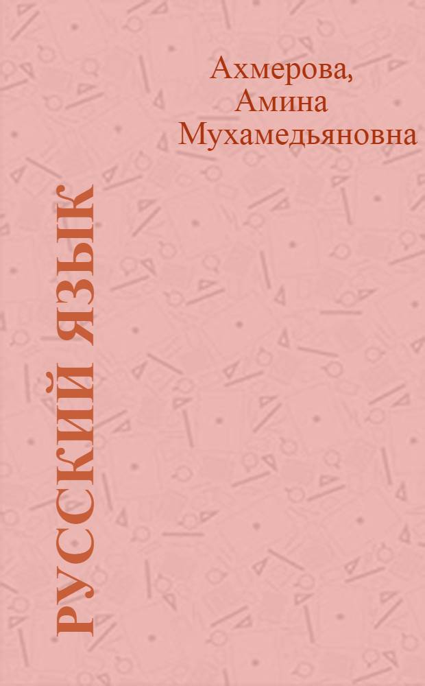 Русский язык : Учебник для 4 класса башк. школы