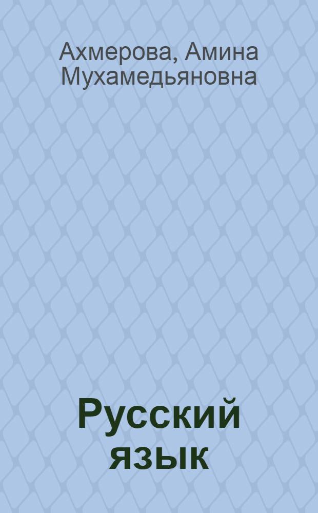 Русский язык : Учебник для 4 класса башк. школы