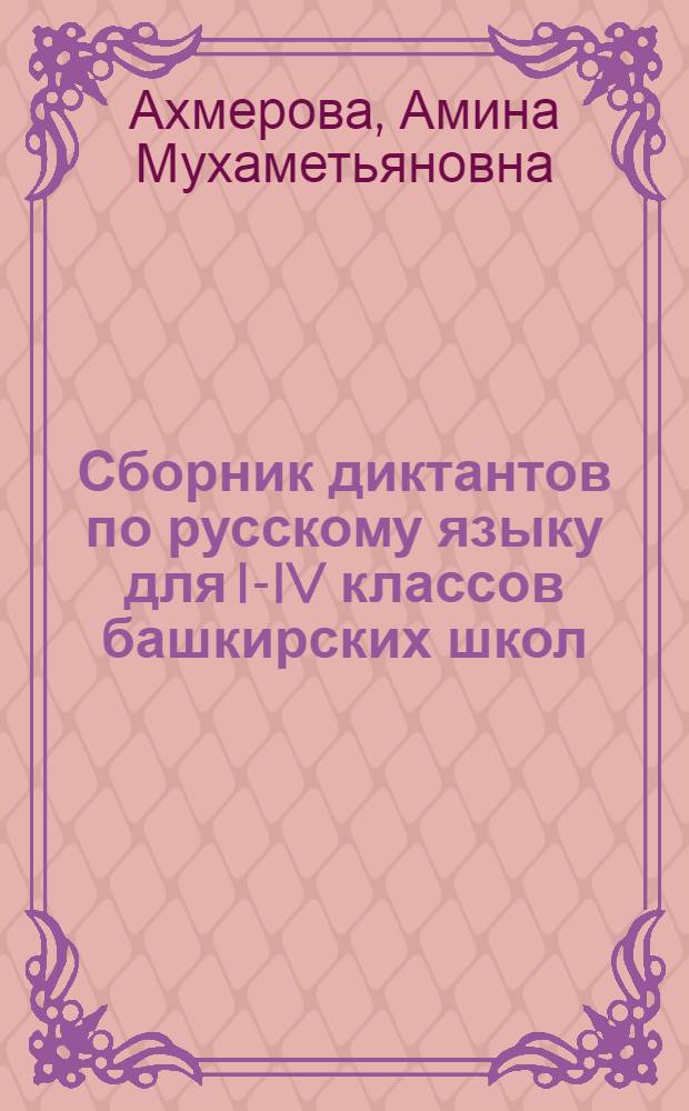 Сборник диктантов по русскому языку для I-IV классов башкирских школ