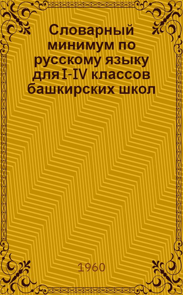 Словарный минимум по русскому языку для I-IV классов башкирских школ