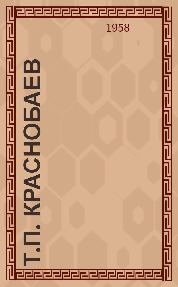 Т.П. Краснобаев