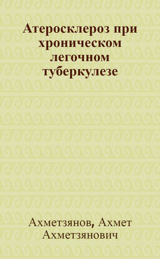 Атеросклероз при хроническом легочном туберкулезе : (К патоморфологии и патогенезу атеросклероза) : Автореферат дис. на соискание учен. степени канд. мед. наук