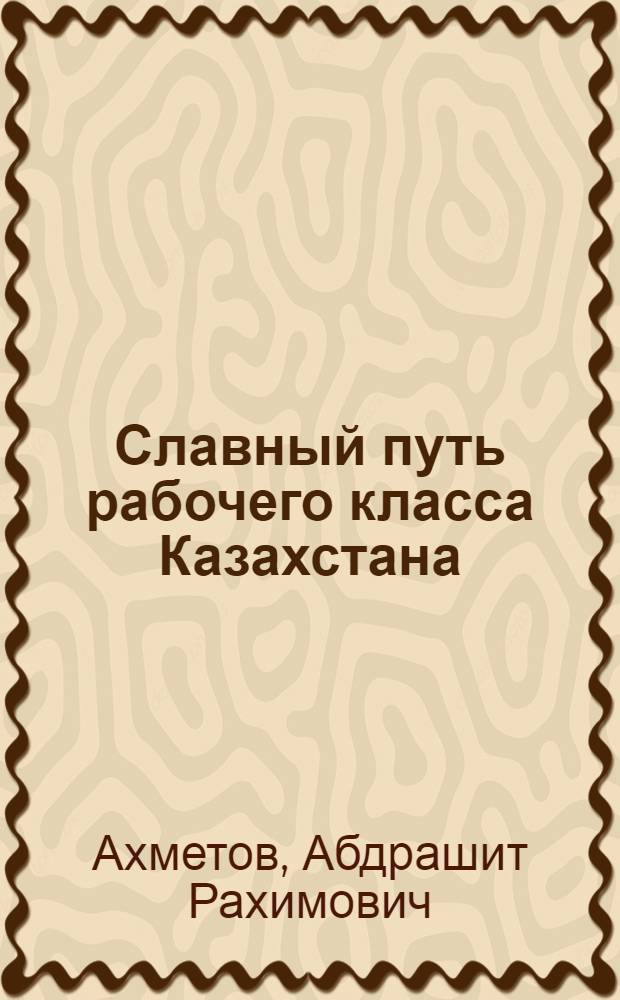 Славный путь рабочего класса Казахстана