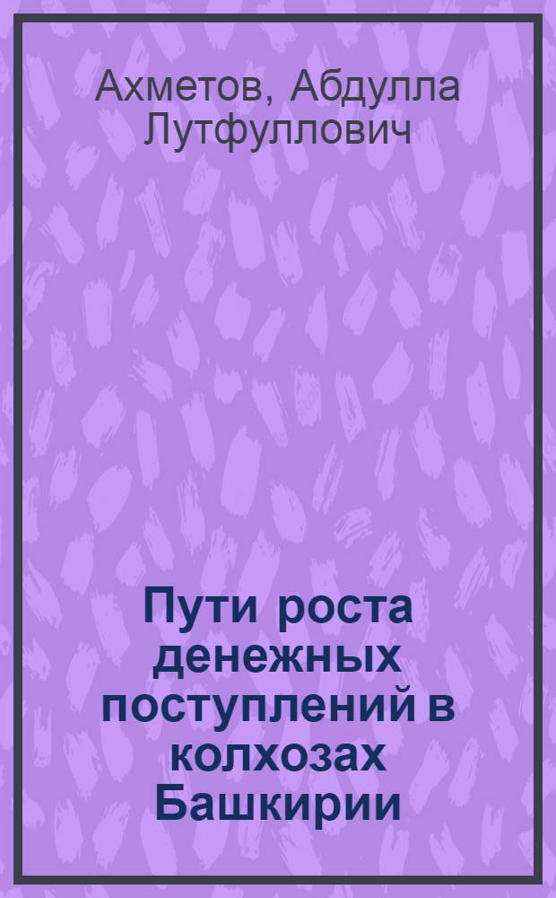 Пути роста денежных поступлений в колхозах Башкирии