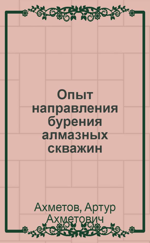 Опыт направления бурения алмазных скважин