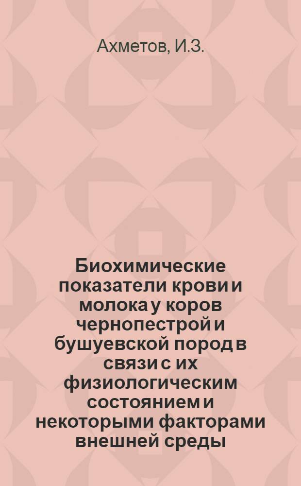 Биохимические показатели крови и молока у коров чернопестрой и бушуевской пород в связи с их физиологическим состоянием и некоторыми факторами внешней среды : Автореферат дис. на соискание учен. степени кандидата биол. наук