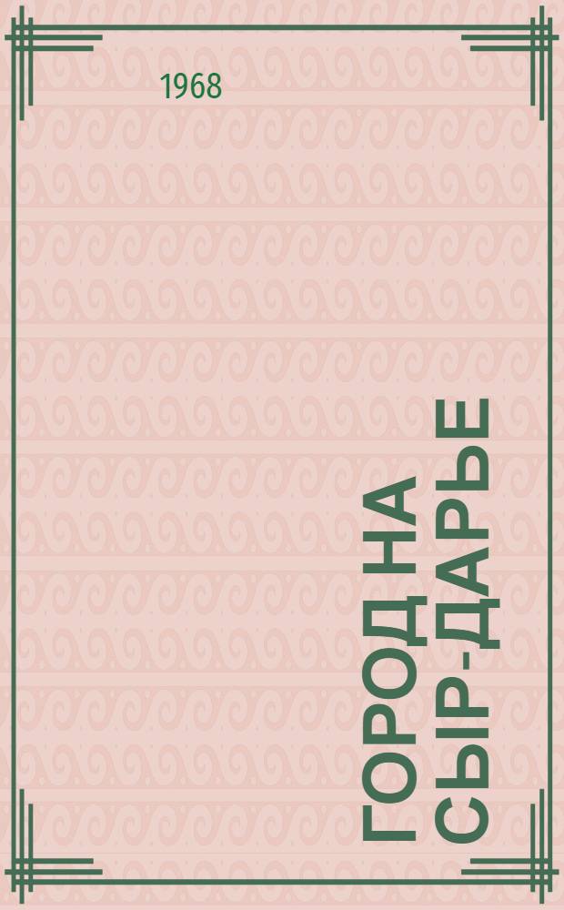 Город на Сыр-Дарье : (К 150-летию Кзыл-Орды)