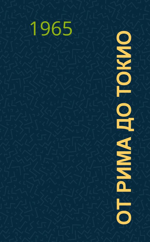 От Рима до Токио