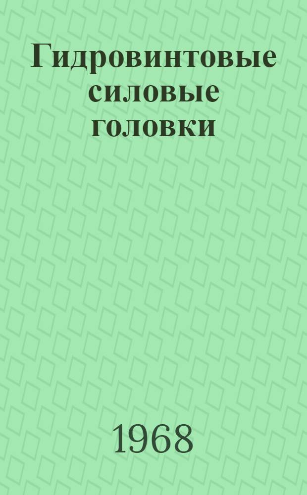 Гидровинтовые силовые головки