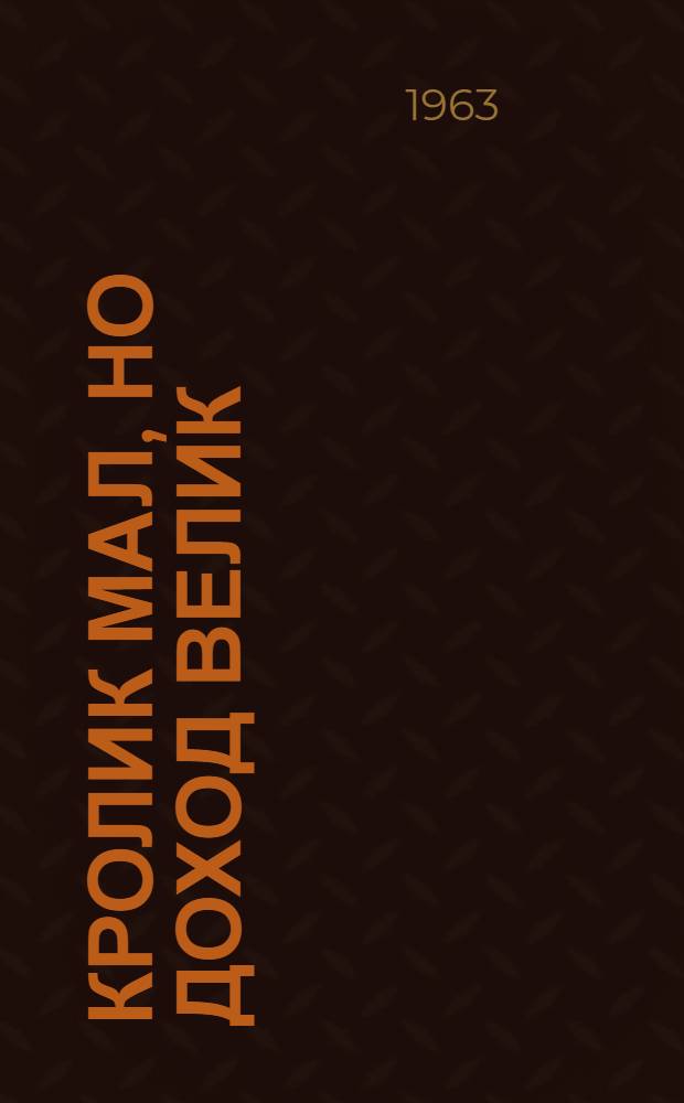 Кролик мал, но доход велик