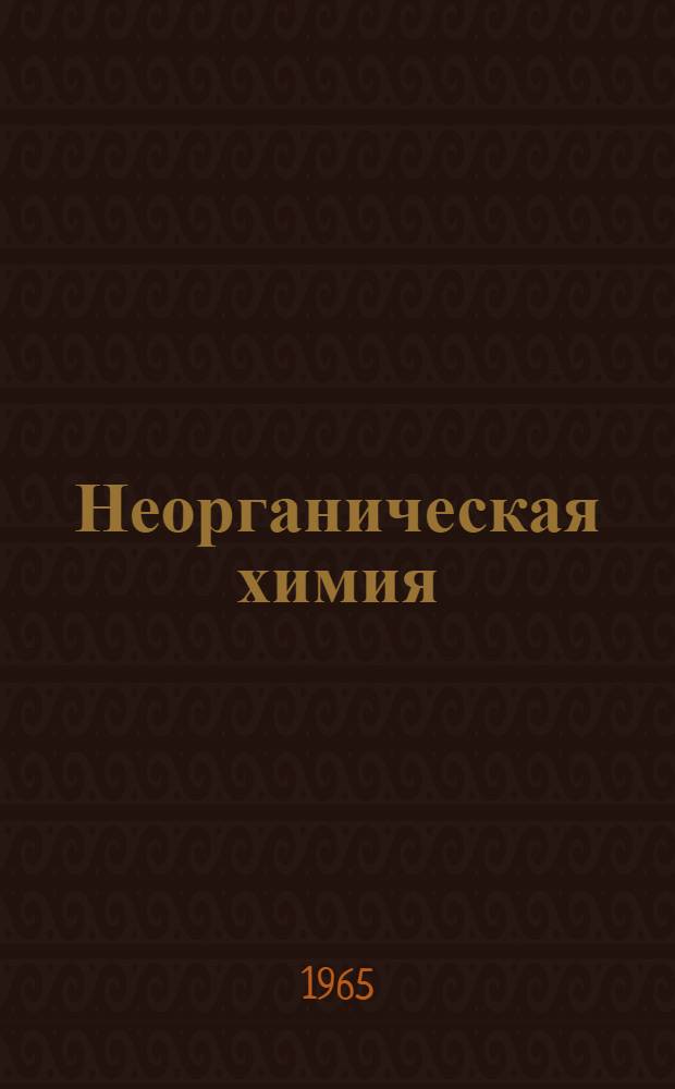 Неорганическая химия : Учеб. пособие для студентов хим.-техн. специальностей Ч. 1-2. Ч. 1-2