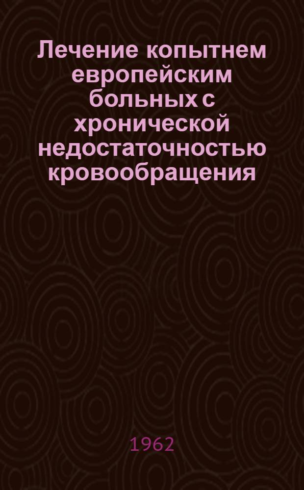 Лечение копытнем европейским больных с хронической недостаточностью кровообращения : Автореферат дис. на соискание учен. степени кандидата мед. наук