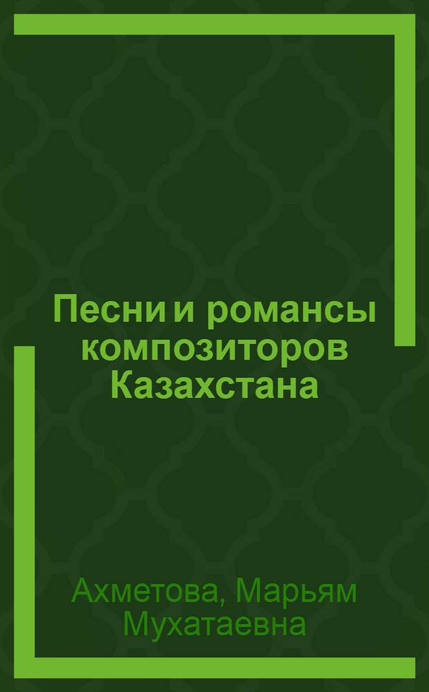 Песни и романсы композиторов Казахстана