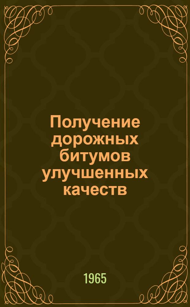 Получение дорожных битумов улучшенных качеств