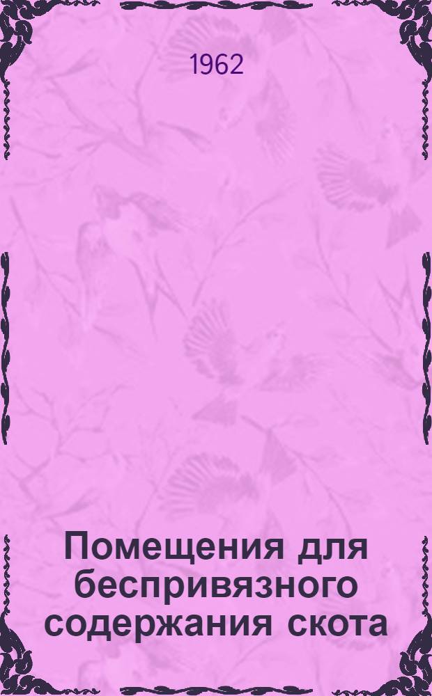 Помещения для беспривязного содержания скота