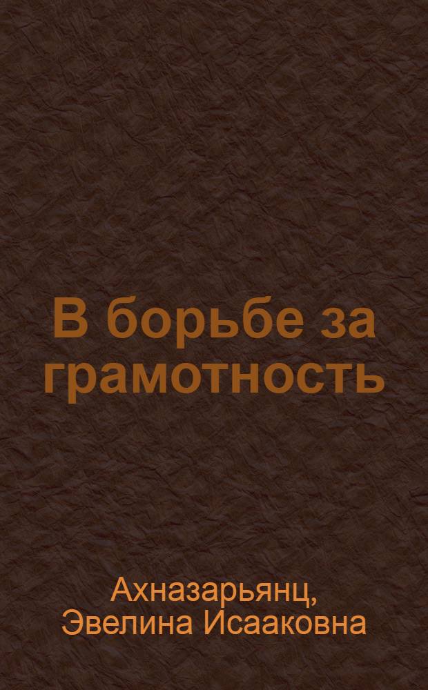 В борьбе за грамотность