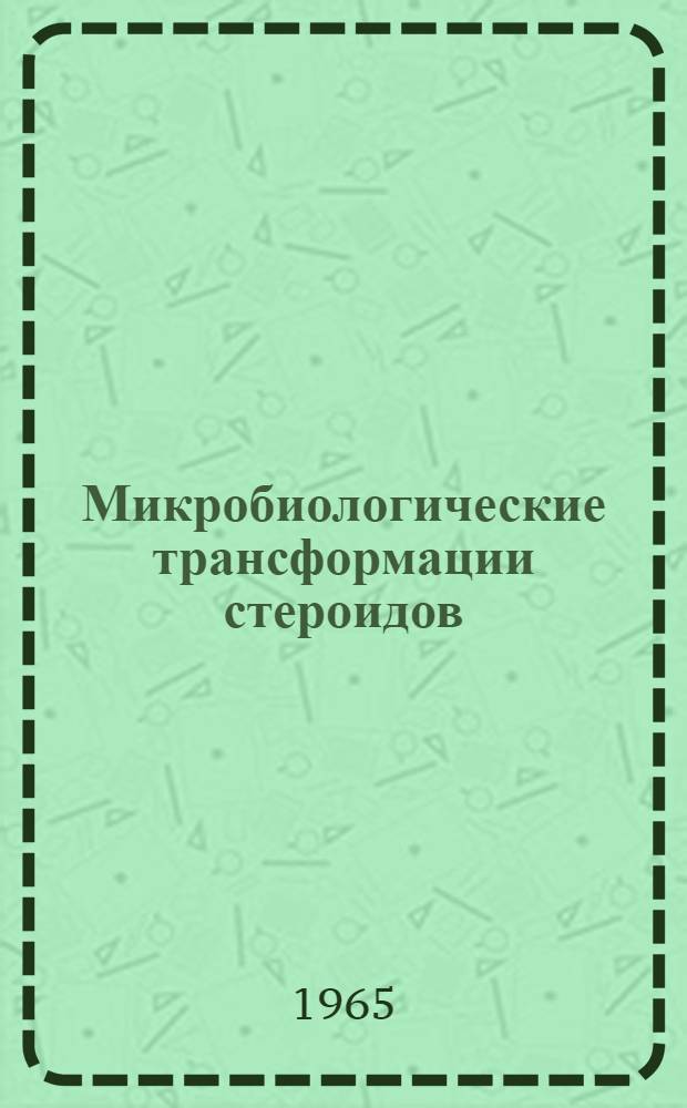 Микробиологические трансформации стероидов