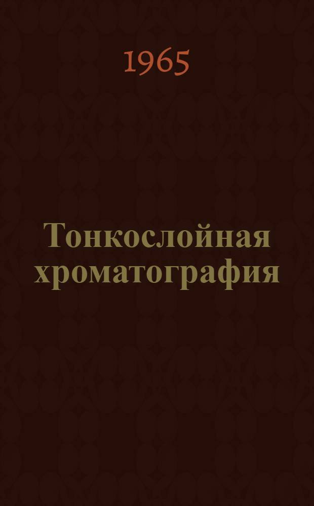 Тонкослойная хроматография