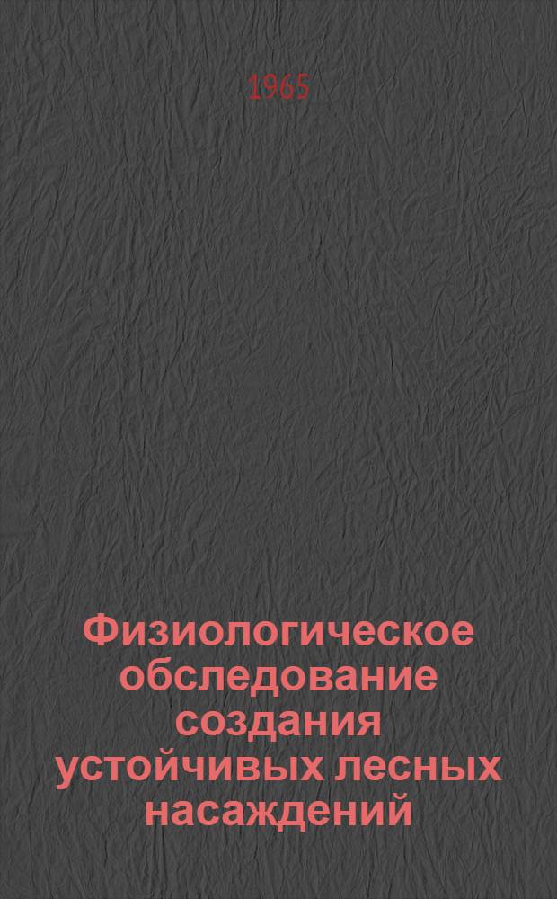 Физиологическое обследование создания устойчивых лесных насаждений