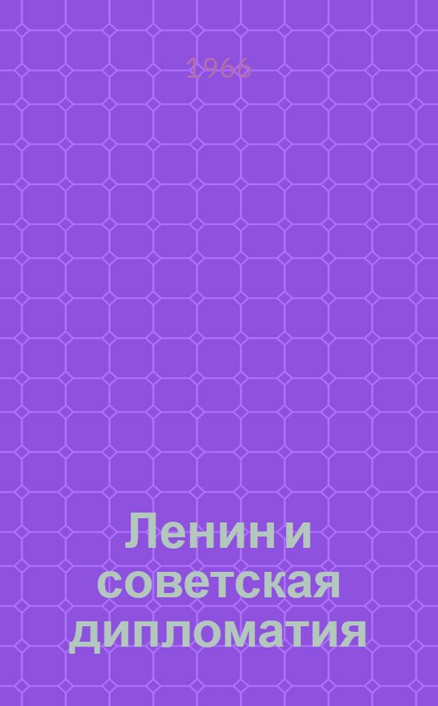 Ленин и советская дипломатия