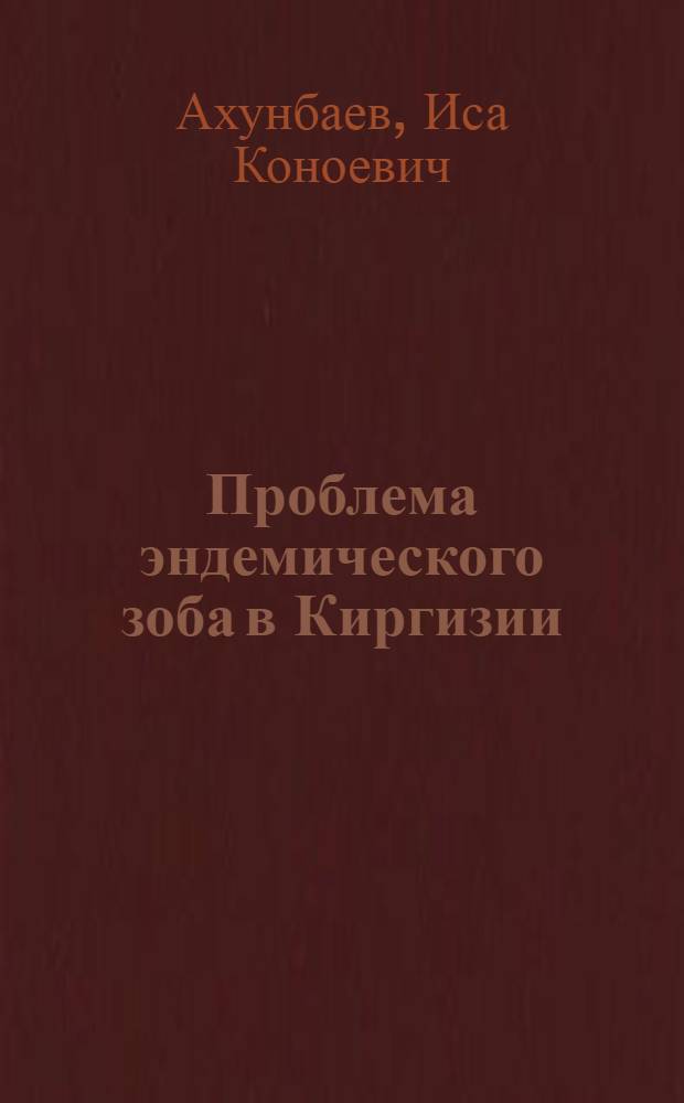 Проблема эндемического зоба в Киргизии : Актовая речь 22 апр. 1957 г