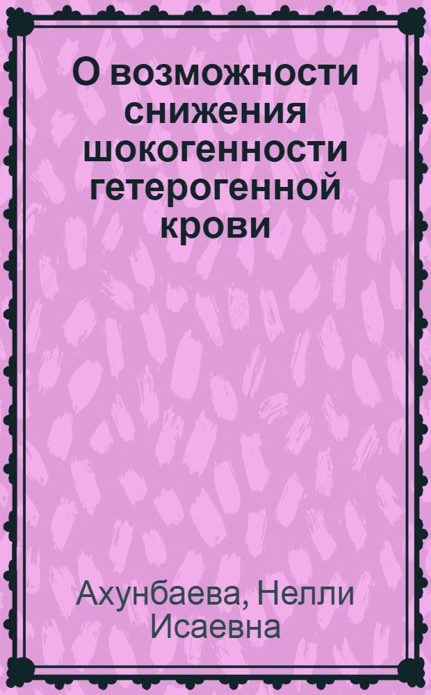 О возможности снижения шокогенности гетерогенной крови : (Эксперим. исследование) : Автореферат дис. на соискание учен. степени кандидата мед. наук