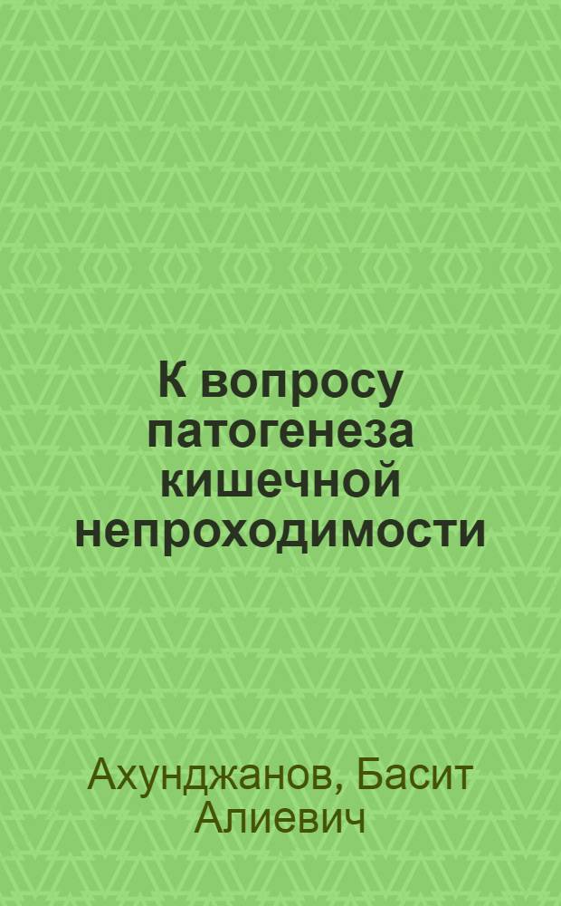 К вопросу патогенеза кишечной непроходимости : (Эксперим. исследования на животных) : Автореферат дис. на соискание учен. степени кандидата мед. наук