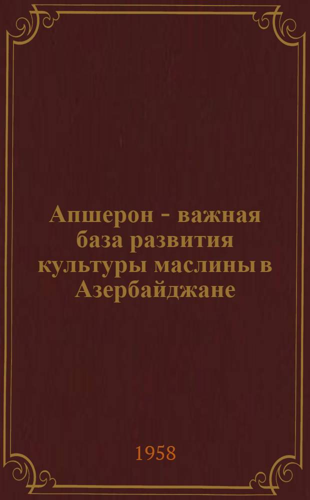 Апшерон - важная база развития культуры маслины в Азербайджане