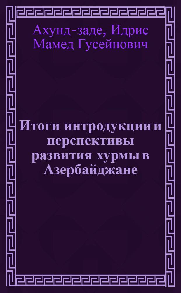Итоги интродукции и перспективы развития хурмы в Азербайджане