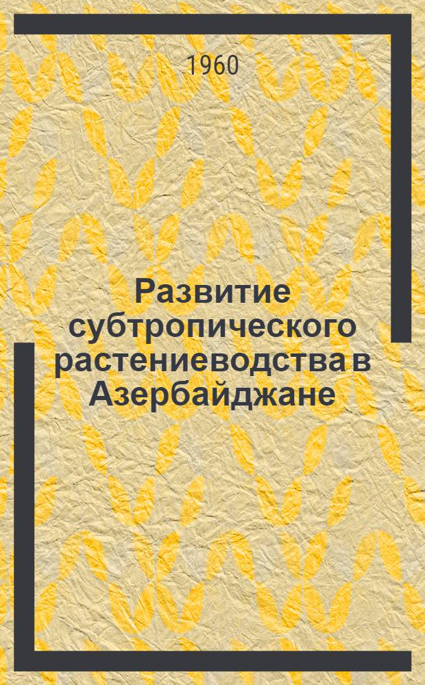 Развитие субтропического растениеводства в Азербайджане