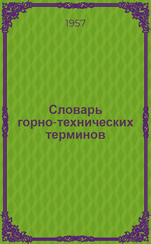 Словарь горно-технических терминов