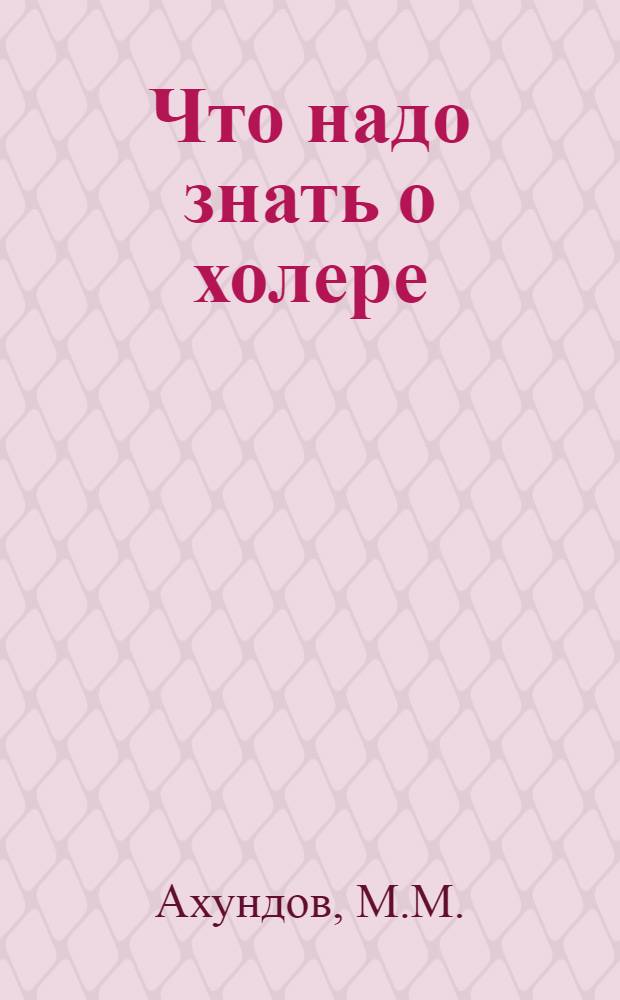 Что надо знать о холере