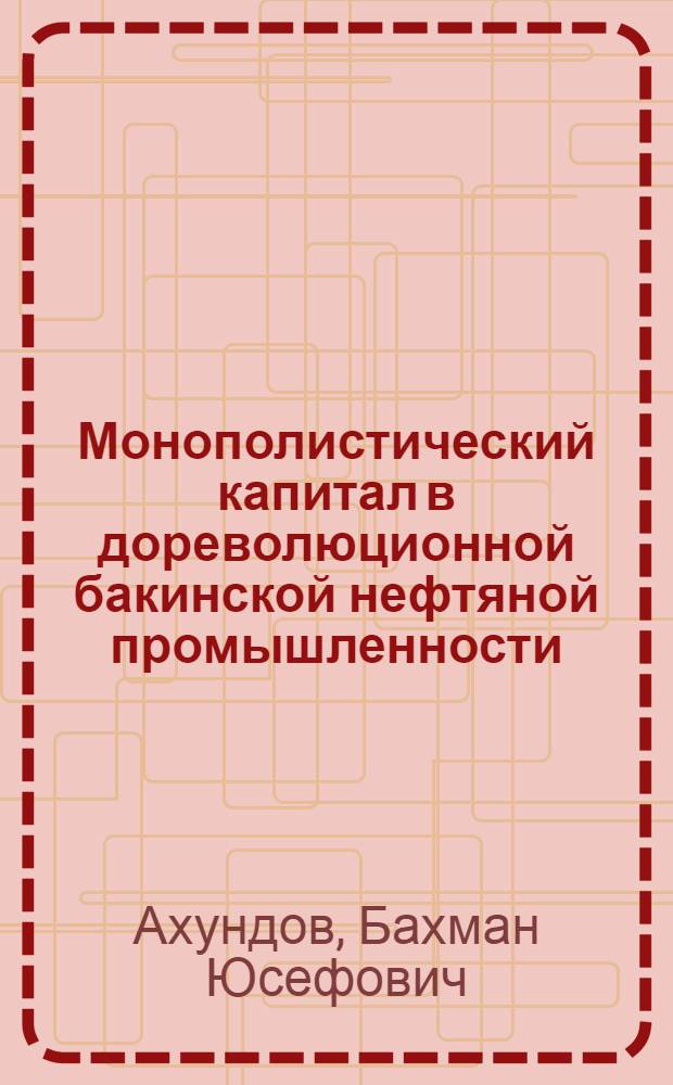 Монополистический капитал в дореволюционной бакинской нефтяной промышленности