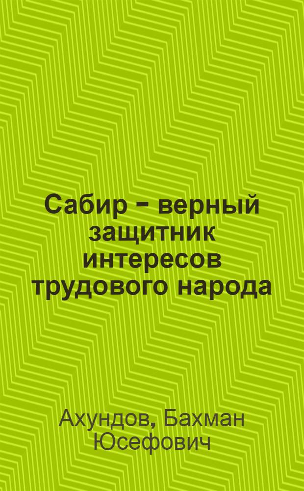 Сабир - верный защитник интересов трудового народа