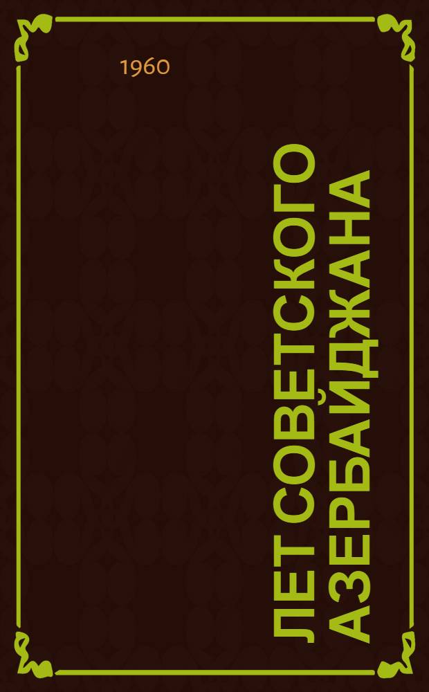 40 лет советского Азербайджана