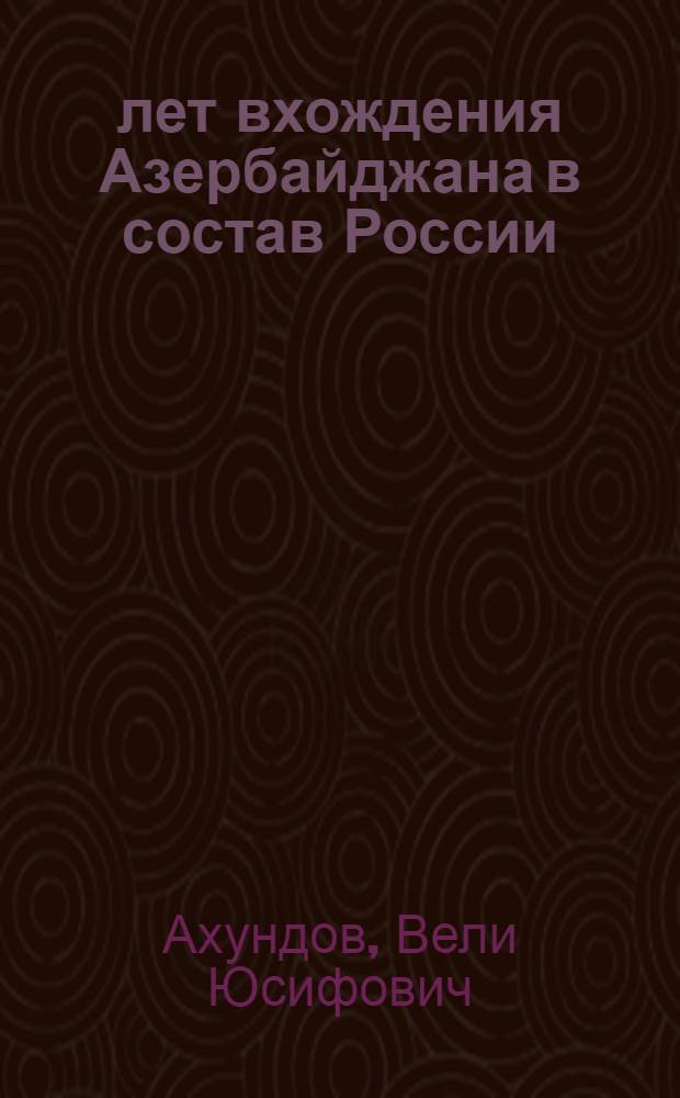 150 лет вхождения Азербайджана в состав России : Доклад на собрании актива 13 марта 1964 г