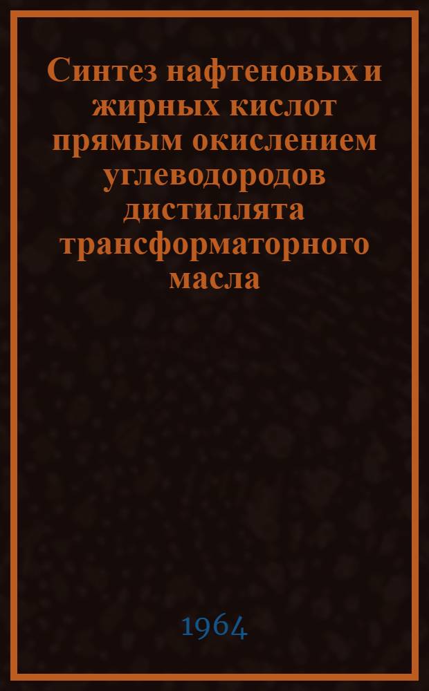 Синтез нафтеновых и жирных кислот прямым окислением углеводородов дистиллята трансформаторного масла : Автореферат дис. на соискание учен. степени кандидата хим. наук