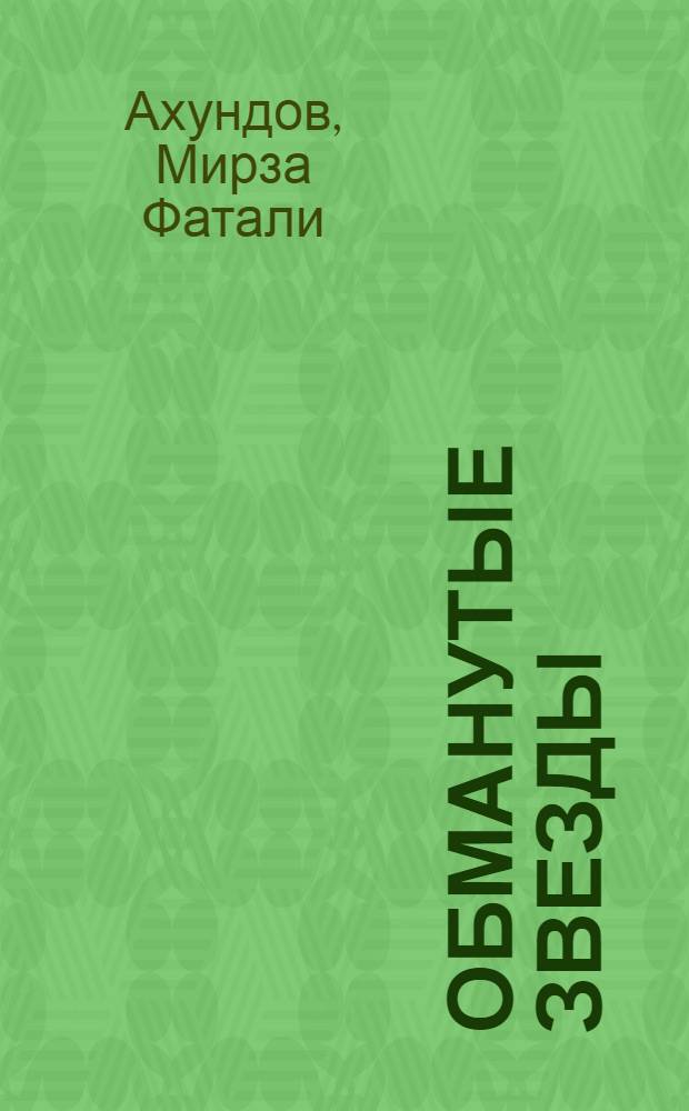 Обманутые звезды : Повесть