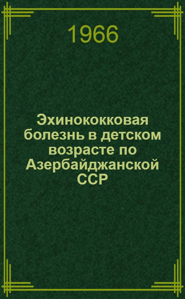 Эхинококковая болезнь в детском возрасте по Азербайджанской ССР : Автореферат дис. на соискание учен. степени канд. мед. наук