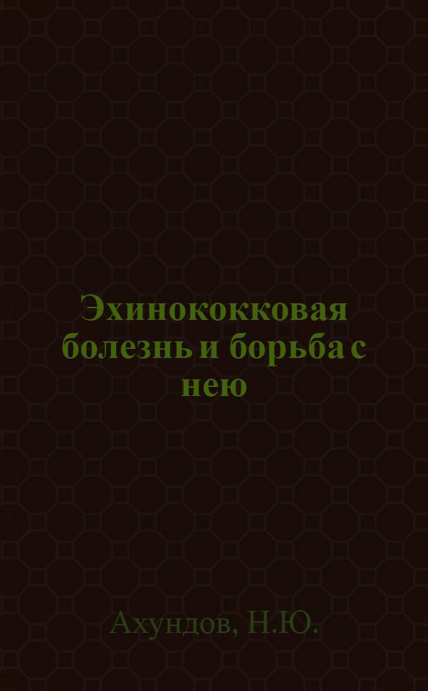 Эхинококковая болезнь и борьба с нею