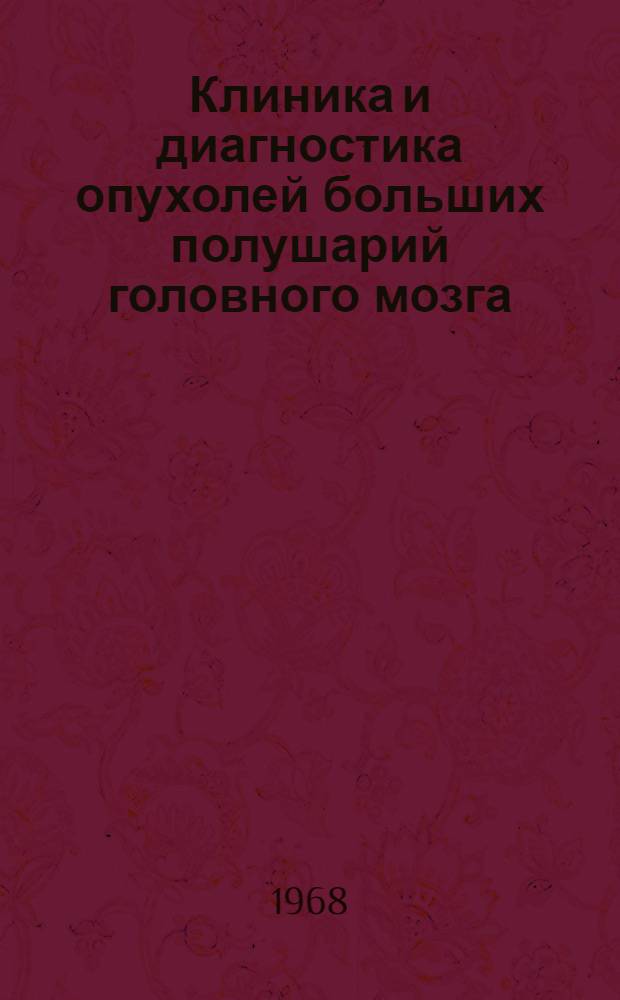 Клиника и диагностика опухолей больших полушарий головного мозга
