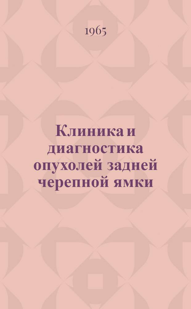 Клиника и диагностика опухолей задней черепной ямки