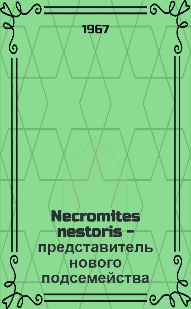 Necromites nestoris - представитель нового подсемейства (Necromitinae) настоящих тюленей : Автореферат дис. на соискание учен. степени канд. биол. наук