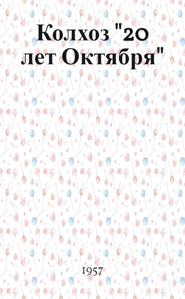 Колхоз "20 лет Октября" : Сабирабадский район