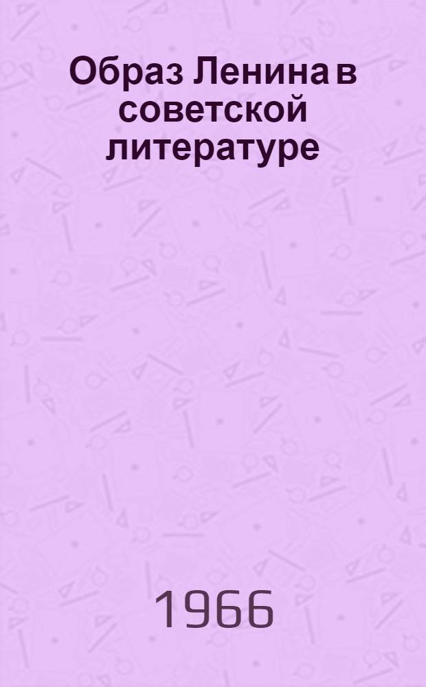 Образ Ленина в советской литературе