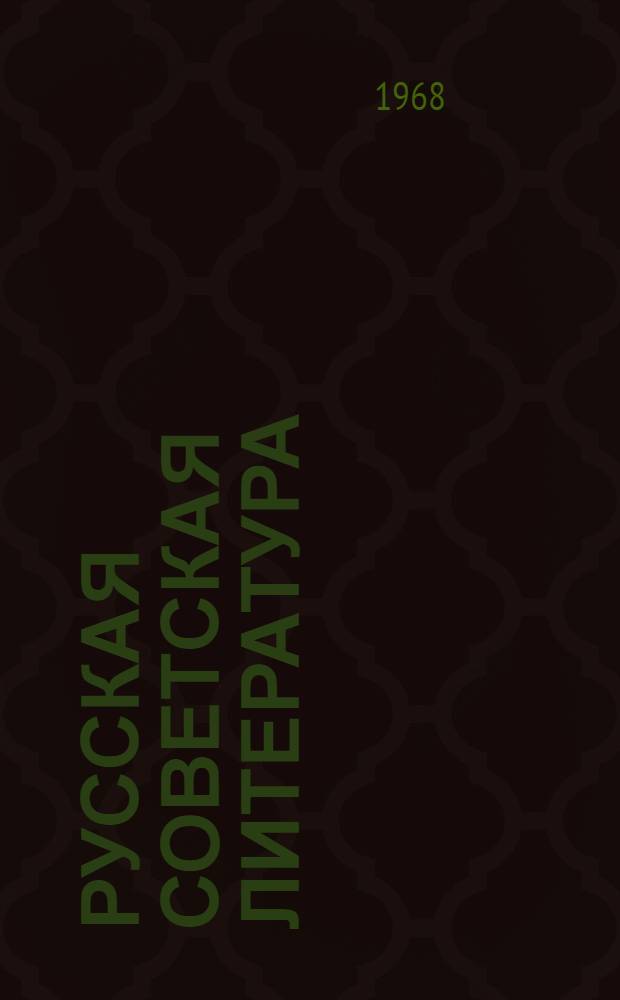 Русская советская литература : Учебник-хрестоматия : Для 10 класса азерб. сред. школы