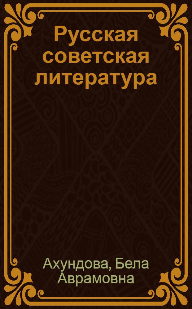 Русская советская литература : Учебник-хрестоматия для 10 класса азерб. сред. школы
